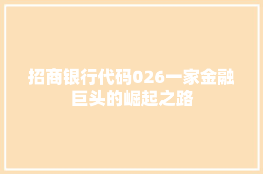 招商银行代码026一家金融巨头的崛起之路