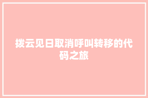 拨云见日取消呼叫转移的代码之旅
