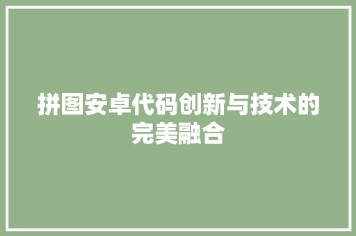 拼图安卓代码创新与技术的完美融合