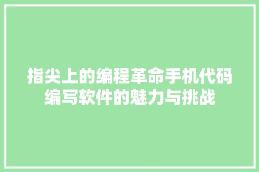 指尖上的编程革命手机代码编写软件的魅力与挑战