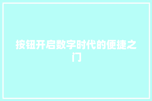 按钮开启数字时代的便捷之门