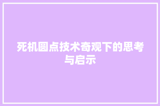 死机圆点技术奇观下的思考与启示  第1张