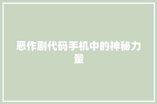 恶作剧代码手机中的神秘力量