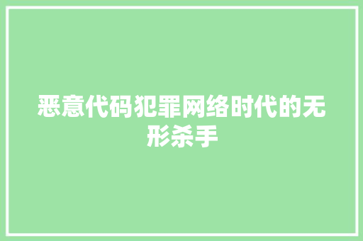 恶意代码犯罪网络时代的无形杀手