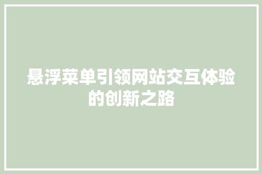悬浮菜单引领网站交互体验的创新之路