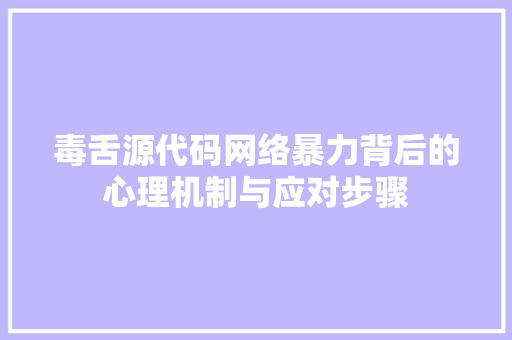 毒舌源代码网络暴力背后的心理机制与应对步骤