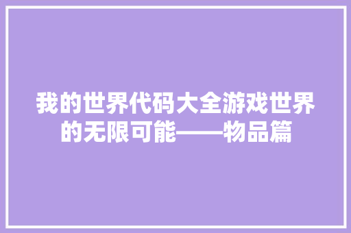 我的世界代码大全游戏世界的无限可能——物品篇