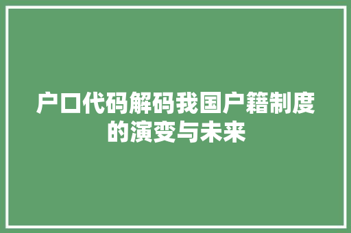 户口代码解码我国户籍制度的演变与未来