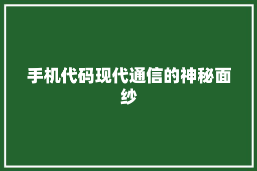 手机代码现代通信的神秘面纱