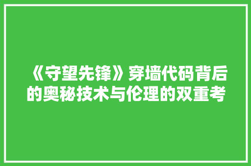 《守望先锋》穿墙代码背后的奥秘技术与伦理的双重考验
