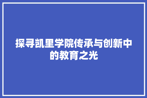 探寻凯里学院传承与创新中的教育之光