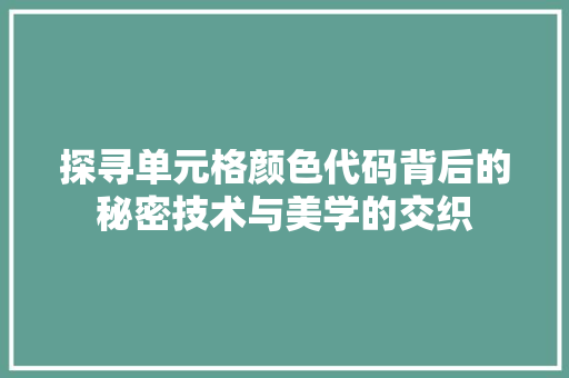 探寻单元格颜色代码背后的秘密技术与美学的交织  第1张