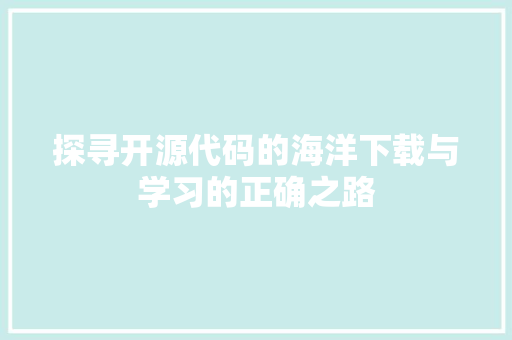探寻开源代码的海洋下载与学习的正确之路