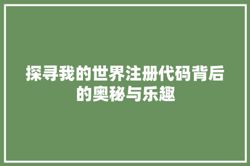 探寻我的世界注册代码背后的奥秘与乐趣