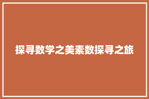 探寻数学之美素数探寻之旅