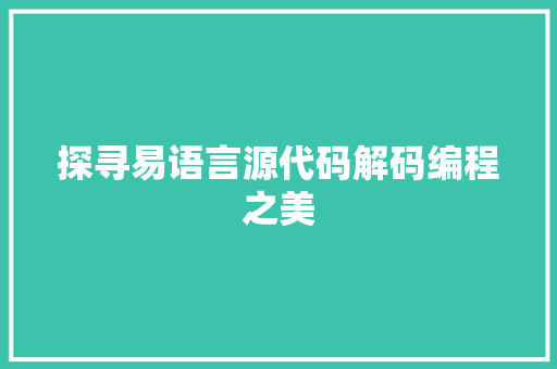 探寻易语言源代码解码编程之美