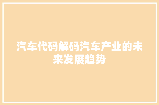 汽车代码解码汽车产业的未来发展趋势