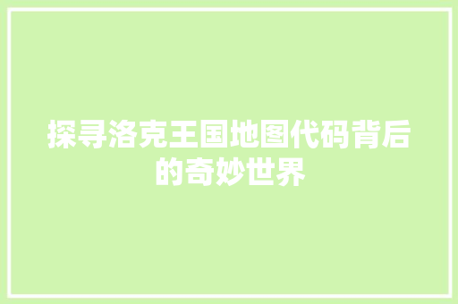 探寻洛克王国地图代码背后的奇妙世界