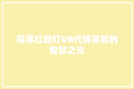 探寻红绿灯VB代码背后的智慧之光
