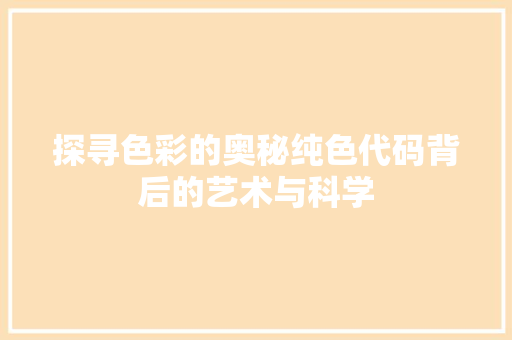 探寻色彩的奥秘纯色代码背后的艺术与科学