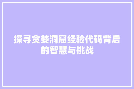 探寻贪婪洞窟经验代码背后的智慧与挑战