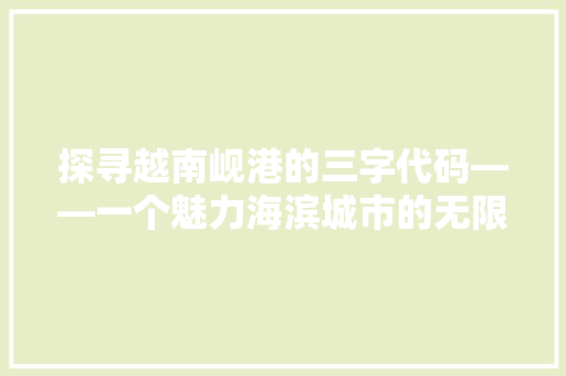 探寻越南岘港的三字代码——一个魅力海滨城市的无限可能