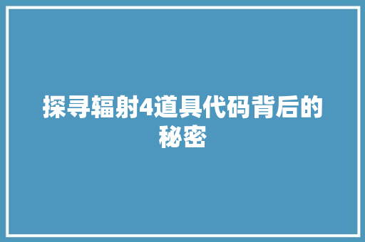 探寻辐射4道具代码背后的秘密