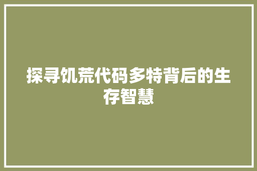 探寻饥荒代码多特背后的生存智慧