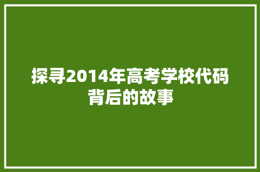 探寻2014年高考学校代码背后的故事