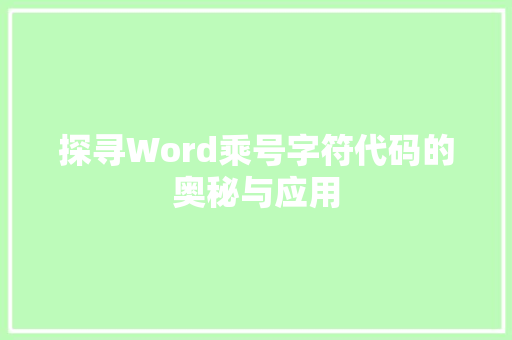 探寻Word乘号字符代码的奥秘与应用