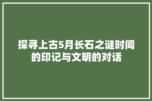探寻上古5月长石之谜时间的印记与文明的对话