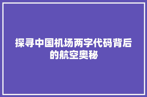 探寻中国机场两字代码背后的航空奥秘