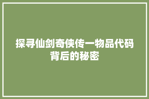 探寻仙剑奇侠传一物品代码背后的秘密