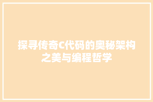 探寻传奇C代码的奥秘架构之美与编程哲学