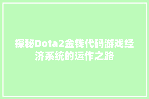探秘Dota2金钱代码游戏经济系统的运作之路