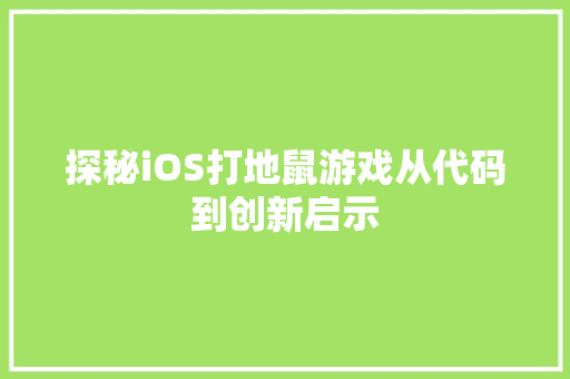 探秘iOS打地鼠游戏从代码到创新启示