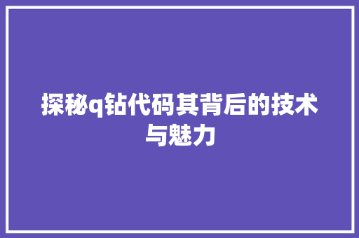 探秘q钻代码其背后的技术与魅力