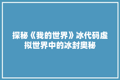 探秘《我的世界》冰代码虚拟世界中的冰封奥秘