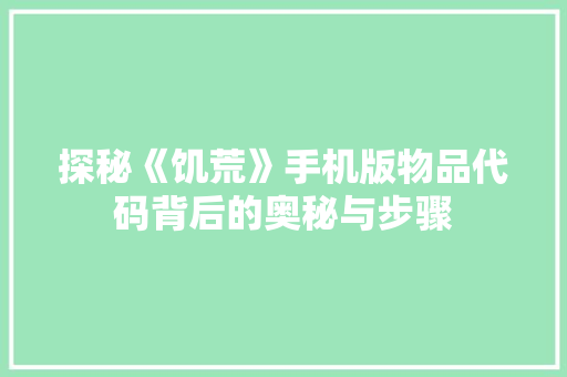 探秘《饥荒》手机版物品代码背后的奥秘与步骤