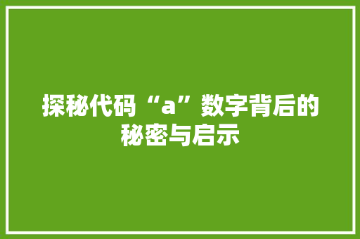 探秘代码“a”数字背后的秘密与启示