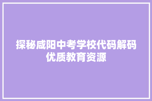 探秘咸阳中考学校代码解码优质教育资源