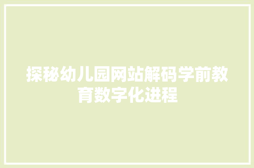 探秘幼儿园网站解码学前教育数字化进程