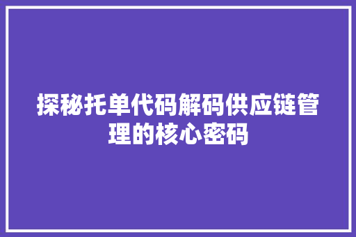 探秘托单代码解码供应链管理的核心密码