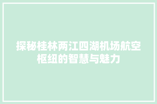 探秘桂林两江四湖机场航空枢纽的智慧与魅力