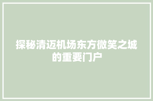 探秘清迈机场东方微笑之城的重要门户