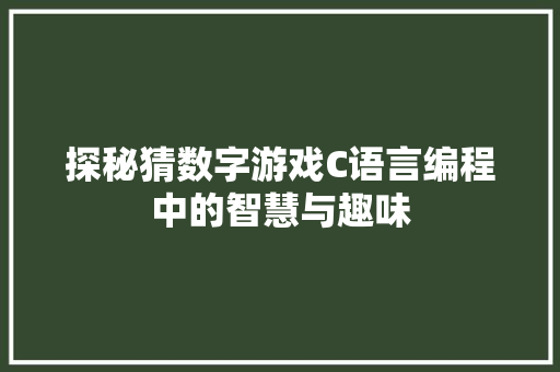 探秘猜数字游戏C语言编程中的智慧与趣味