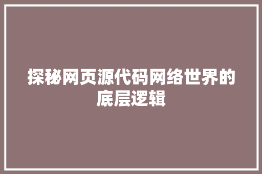 探秘网页源代码网络世界的底层逻辑