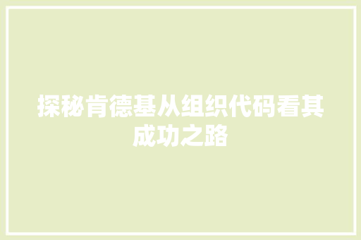 探秘肯德基从组织代码看其成功之路