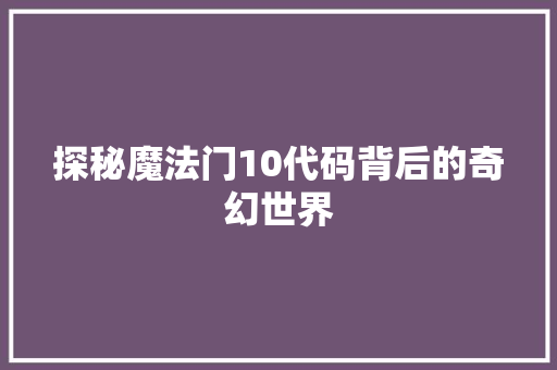 探秘魔法门10代码背后的奇幻世界