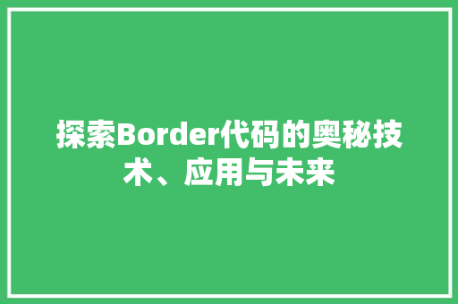 探索Border代码的奥秘技术、应用与未来